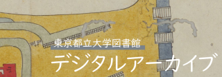 東京都立大学図書館デジタルアーカイブ