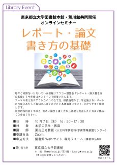 レポート・論文書き方の基礎　オンラインセミナーのポスターです。