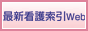 最新看護索引Webバナー
