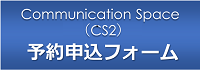 CS予約申込フォーム