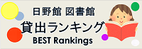 貸出ランキング