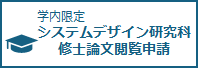 修士論文閲覧申請