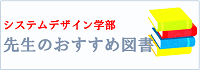 先生のおすすめ図書