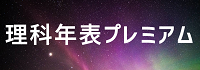 理科年表プレミアム