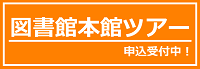 図書館ツアー