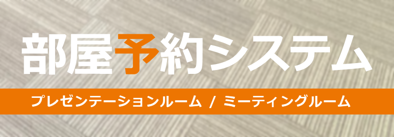 本館部屋予約システムバナー