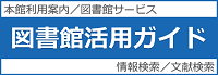 図書館活用ガイド